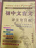 2025春初中文言文譯注及賞析人教版新課標(biāo)全新語文教材課本配套書籍閱讀新編全解 曬單實(shí)拍圖