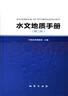 水文地質(zhì)手冊(cè) 中國(guó)地質(zhì)調(diào)查局 編 地質(zhì)出版社 曬單實(shí)拍圖