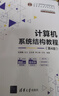 計算機系統結構教程（第4版）（21世紀高等學(xué)校計算機類(lèi)專(zhuān)業(yè)核心課程系列教材） 曬單實(shí)拍圖