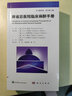 麻省總醫(yī)院臨床麻醉手冊 原書第10版 中文翻譯版 科學(xué)出版社 (美)R.M.皮諾 編 王俊科 譯 書籍 曬單實(shí)拍圖