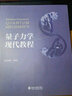 量子力學(xué)現代教程 孫昌璞 編著(zhù) 北京大學(xué)出版社 曬單實(shí)拍圖