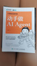 大模型應(yīng)用開發(fā) 動(dòng)手做AI Agent GPT大語(yǔ)言模型應(yīng)用 智能代理 LangChain開發(fā) 宇樹科技王興興推薦 deepseek 大語(yǔ)言模型（異步圖書出品） 曬單實(shí)拍圖