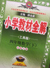 【北師版】2025春小學(xué)教材全解四年級(jí)下冊(cè)數(shù)學(xué)北師大版BSD薛金星全解4四年級(jí)下數(shù)學(xué)同步課本講解四下教材完全解讀解析輔導(dǎo)書(shū)工具版 四年級(jí)下冊(cè) 數(shù)學(xué)【北師版】 曬單實(shí)拍圖