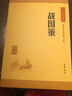 【新華書(shū)店旗艦店】 戰國策/中華經(jīng)典藏書(shū) 中華書(shū)局 正版 曬單實(shí)拍圖