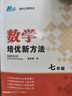 【2025新升級】初中數學(xué)物理化學(xué)培優(yōu)新方法探究應用新思維七八年級九奧數中學(xué)思維訓練競賽題教程教材教輔全套 【2025版新方法】數學(xué) 七年級 曬單實(shí)拍圖