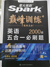 2026新版星火英語巔峰訓(xùn)練五合一必刷題高一（新高考專用）2026新版英語專項練習(xí)高考真題新高考英語閱讀理解語法填空完形填空七選五聽力讀后續(xù)寫作文必刷題真題 曬單實拍圖