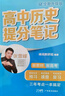 張雪峰 2025版高中歷史提分筆記 高中提分筆記歷史 高考高頻考點(diǎn)大全重點(diǎn)難點(diǎn)突破高一高二高三上下冊教材同步復習資料 張雪峰 曬單實(shí)拍圖
