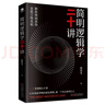 簡明邏輯學(xué)二十講：讓你洞悉事物的底層邏輯，做一個(gè)真正的明白人 曬單實(shí)拍圖