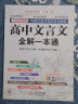 高中文言文全解一本通 2022年2024年新版 人教版必修+选择性必修 扫码名师视频讲解 与高中语文教材同步配套学习使用 名师译注 高考文言文模拟密卷 实拍图