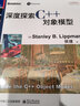 官方正版 深度探索C++對(duì)象模型 侯捷譯 專(zhuān)注C++底層機(jī)制 優(yōu)化代碼 C語(yǔ)言探索解讀 曬單實(shí)拍圖