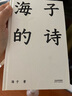 【官方直營】海子的詩 2024版 精裝珍藏版 經(jīng)典 文學 詩歌 果麥圖書 曬單實拍圖