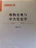 唯物史觀與中共黨史學(xué) 張靜如著 人民出版社旗艦店 曬單實(shí)拍圖