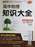 新版 高中物理知識大全 通用版 新教材 高一高二理科復習資料公式定律定理知識清單必備基礎知識手冊工具書(shū) pass綠卡圖書(shū) 25年26年都適用 曬單實(shí)拍圖