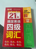 滿(mǎn)分星 21天搞定英語(yǔ)四級詞匯 四級英語(yǔ)詞匯備考2025詞匯書(shū) 大學(xué)4級學(xué)習資料單詞書(shū) 二十一天四級書(shū) 考試詞匯書(shū) 全套專(zhuān)業(yè)閱讀真題資料核心1500詞亂序版1500核心詞正版 大學(xué)四六級詞匯書(shū) 46級 曬單實(shí)拍圖