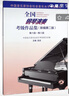 【團購聯(lián)系客服】2025新版 全國鋼琴演奏考級作品集1一10級 / 1—5級 / 6—8級 / 9—10級新版編第二版中國音樂(lè )家協(xié)會(huì )音協(xié)教材書(shū)籍曲譜第六到八級基本樂(lè )理教程吳迎人民音樂(lè )出版社 6—8級 曬單實(shí)拍圖