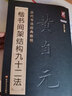 【現(xiàn)貨正版包郵】黃自元楷書(shū)間架結(jié)構(gòu)九十二法(歷代書(shū)法經(jīng)典教程) 楷書(shū)入門基礎(chǔ)字帖 硬筆永字八法 黃自元毛筆臨摹學(xué)習(xí) 曬單實(shí)拍圖