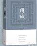 新華書(shū)店正版  圍城  錢鐘書(shū) 現(xiàn)當(dāng)代中國(guó)文學(xué)小說(shuō)書(shū)籍 人民文學(xué)出版社  新華書(shū)店正版書(shū)籍 曬單實(shí)拍圖