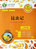 【自選】狀元龍名著(zhù)系列無(wú)障礙閱讀駱駝祥子鋼鐵經(jīng)典常談儒林朝花夕拾水滸傳西游記簡(jiǎn)愛(ài)昆蟲(chóng)記初中生贈送名著(zhù)導讀與訓練語(yǔ)文要素核心素養 【江蘇專(zhuān)版 昆蟲(chóng)記】 曬單實(shí)拍圖