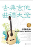 古典吉他曲譜大全(中國(guó)名曲與卡爾卡西25首練習(xí)曲) 曬單實(shí)拍圖