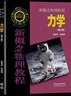 【官方包郵】北大 新概念物理教程第三版 趙凱華 光學(xué)力學(xué)熱學(xué)電磁學(xué)量子物理+題解 上下冊(cè) 第二2版 高等教育出版社 大學(xué)物理學(xué)通用教材 物理考研參考書 力學(xué)】新概念物理教程（第三版） 曬單實(shí)拍圖