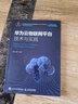 華為云物聯(lián)網(wǎng)平臺(tái)技術(shù)與實(shí)踐 曬單實(shí)拍圖
