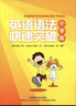 英語(yǔ)語(yǔ)法快速突破（小學(xué)版） 曬單實(shí)拍圖