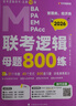 老呂管綜考研2026管理類、經(jīng)濟類聯(lián)考邏輯母題800練 199管綜396經(jīng)綜考研基礎復習必備 曬單實拍圖