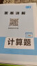 一本初中数学计算题满分训练七年级上下册（适用于BS北师版）2024版初一数学逻辑思维同步专项真题训练 实拍图