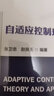 自適應控制理論與應用 曬單實(shí)拍圖