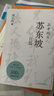 品中國(guó)文人·蘇東坡三百篇（劉小川“品中國(guó)文人”暢銷系列新作，300篇故事講透北宋“梗王”蘇東坡的快意一生） 曬單實(shí)拍圖
