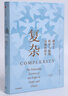 復(fù)雜 誕生于秩序與混沌邊緣的科學(xué) 突破固有思維 打破傳統(tǒng)專業(yè)壁壘 刷新你對世界的認(rèn)知 全新譯本 經(jīng)典再現(xiàn) 各領(lǐng)域大家誠意解讀 圖書 曬單實(shí)拍圖