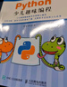 Python少兒趣味編程(異步圖書(shū)出品) 曬單實(shí)拍圖