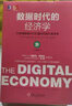 數據時(shí)代的經(jīng)濟學(xué) 對網(wǎng)絡(luò )智能時(shí)代機遇和風(fēng)險的再思考 [美]唐·泰普斯科特 機械工業(yè)出版社 曬單實(shí)拍圖