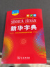 【新華書店】新華字典(大字本第12版)第十二版商務印書館小學生中小學生漢語字典工具書正版 曬單實拍圖
