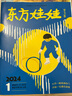 東方娃娃智力版+繪本版+奇想島1期雜志組合訂閱  2025年9月起訂閱 全年訂閱共12期 3-6歲兒童啟蒙幼兒益智早教繪本親子高品質(zhì)的兒童讀物書籍期刊雜志訂閱 每月快遞 雜志鋪 曬單實(shí)拍圖
