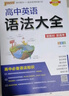 新版 高中英語(yǔ)語(yǔ)法大全 通用版 新教材 英語(yǔ)語(yǔ)法全解語(yǔ)法書(shū)基礎知識手冊知識清單總復習資料輔導書(shū)工具書(shū) pass綠卡圖書(shū) 25年26年都適用 曬單實(shí)拍圖