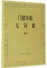 門(mén)德?tīng)査蔁o(wú)詞歌(鋼琴) 人民音樂(lè )出版社 曬單實(shí)拍圖