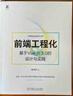 前端工程化：基于Vue.js 3.0的設(shè)計(jì)與實(shí)踐 前端開發(fā)新技能 Vue3 愛貓的程序開發(fā)大咖傾力之作 曬單實(shí)拍圖