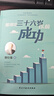 正版包郵 如何在三十六歲以前成功 曾仕強 著(zhù) 中國式成功智慧表達說(shuō)話(huà)技巧 關(guān)系情商職場(chǎng)應酬交往生活工作規劃生涯計劃 新華書(shū)店旗艦店勵志成功成長(cháng)書(shū)籍 圖書(shū) 曬單實(shí)拍圖