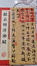 墨點(diǎn)字帖 趙孟頫洛神賦毛筆字帖 字帖成人毛筆書(shū)法字帖成人字帖行楷行書(shū)字帖成人行楷書(shū)字帖 趙孟頫洛神賦 曬單實(shí)拍圖
