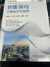 智能弱電工程設計與應用（第2版） 智慧城市 智慧建筑 智能建筑 弱電工程 工程設計 工程應用 工程實(shí)例 曬單實(shí)拍圖