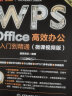 WPS Office 高效办公从入门到精通（微课视频版）wps教程书籍2023版 AI生成 办公软件自学教材 excel word ppt从入门到精通excel高效办公应用与技巧大全 实拍图