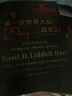 第一次世界大戰(zhàn)戰(zhàn)史 李德哈特 一戰(zhàn)歷史史料一戰(zhàn)戰(zhàn)史研究歷史文化經(jīng)典譯叢 上海人民出版社 曬單實拍圖