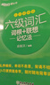 新東方備考2025年12月大學(xué)英語(yǔ)六級詞匯詞根+聯(lián)想記憶法 亂序版 新東方綠寶書(shū) 大學(xué)英語(yǔ)六級考試超詳解真題+模擬 英語(yǔ)六級真題試卷詳解 【亂序便攜版】六級詞匯 詞根+聯(lián)想記憶法 曬單實(shí)拍圖
