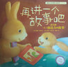 暖房子經(jīng)典繪本系列第四輯歡樂(lè )篇：再講一個(gè)故事吧 曬單實(shí)拍圖