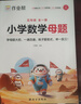 作業(yè)幫2025版小學(xué)數學(xué)母題大全1-6年級全套解題大招必刷題技巧輔導書(shū)144個(gè)經(jīng)典母題760個(gè)變式子題87個(gè)解題大招904個(gè)名師視頻全國通用 小學(xué)數學(xué)母題 五年級 曬單實(shí)拍圖
