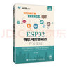 ESP32物聯(lián)網(wǎng)智能硬件開發(fā)實(shí)戰(zhàn)（視頻講解版） 曬單實(shí)拍圖