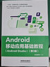 Android移動(dòng)應用基礎教程（Android Studio）（第3版） 曬單實(shí)拍圖