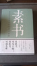 【全2冊】止學(xué)+素書(shū) 大儒文中子王通黃石公正版原著(zhù)中華國學(xué)經(jīng)典哲學(xué)書(shū)籍 曬單實(shí)拍圖