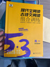 曲一線(xiàn) 現代文閱讀+古詩(shī)文閱讀 高一 53高考語(yǔ)文專(zhuān)項訓練 2026五三 曬單實(shí)拍圖